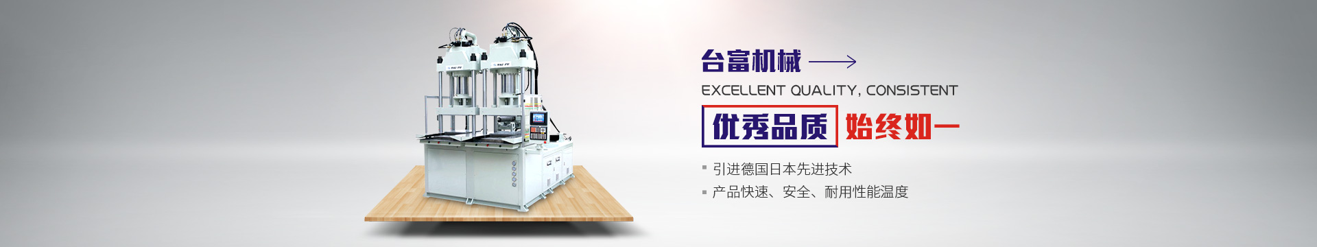 東莞市臺(tái)富機(jī)械有限公司 東莞市臺(tái)富機(jī)械有限公司